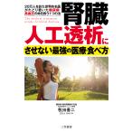 腎臓　人工透析にさせない最強の医療・食べ方/牧田善二