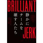 ブリリアント・ジャーク　静かにチームを壊す人たち/沢渡あまね