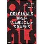 ＯＲＩＧＩＮＡＬＳ誰もが「人と違うこと」ができる時代/アダム・グラント