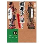 「韓非子」を見よ！/守屋洋