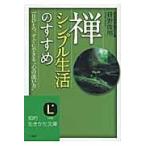 禅、シンプル生活のすすめ/枡野俊明