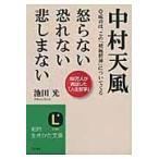 中村天風怒らない恐れない悲しまない/池田光