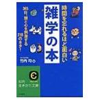 時間を忘れるほど面白い雑学の本/竹内均