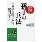 超訳孫子の兵法 「最後に勝つ人」の絶対ルール （知的生きかた文庫 た