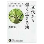 ５０代から強く生きる法/佐藤伝