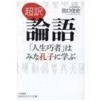 超訳論語「人生巧者」はみな孔子に学ぶ/田口佳史