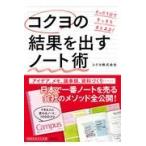翌日発送・コクヨの結果を出すノート術/コクヨ