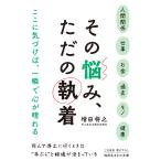 その悩み、ただの執着/増田将之