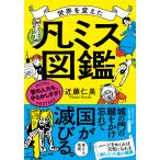 世界を変えた「凡ミス」図鑑/近藤仁美