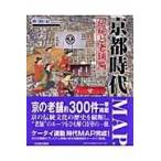 翌日発送・京都時代ｍａｐ 伝統と老舗編/新創社