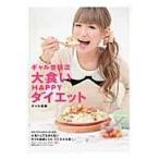 翌日発送・ギャル曽根流大食いＨＡＰＰＹダイエット/ギャル曽根