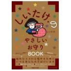 翌日発送・しいたけ．のやさしいお守りＢＯ