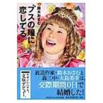 翌日発送・ブスの瞳に恋してる/鈴木おさむ