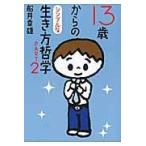 翌日発送・１３歳からのシンプルな生き方哲学 ｐａｒｔ　２/船井幸雄