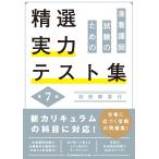 翌日発送・准看護師試験のための精選実力テスト集 第７版