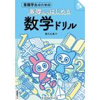 看護学生のための基礎からはじめる　数学ドリル　別冊解答つき/青木久恵