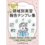 ななえる流　看護学生のための　領域別実習　らく速　報告テンプレ集/ななえる