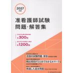 准看護師試験問題・解答集 ２０２７年版/メヂカルフレンド社編