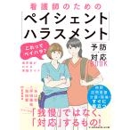 看護師のための「ペイシェントハラスメント」予防・対応ＢＯＯＫ/矢山壮