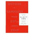 翌日発送・カンボジア中世史/マック・プン