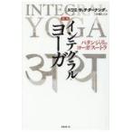 インテグラル・ヨーガ 新版/スワミ・サッチダーナ