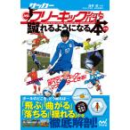 翌日発送・サッカー・神技フリーキック・シュート＆パスが蹴れるようになる本 新版/浅井武