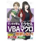 マンガで学ぶエクセルＶＢＡ・マクロ/きたみあきこ