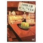 翌日発送・万国菓子舗お気に召すまま　満ちていく月と丸い丸いバウムクーヘン/溝口智子