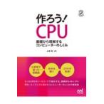 翌日発送・作ろう！ＣＰＵ/上原周