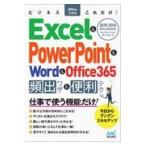 Ｅｘｃｅｌ＆ＰｏｗｅｒＰｏｉｎｔ＆Ｗｏｒｄ＆Ｏｆｆｉｃｅ３６５頻出ワザ＆便利/ビジネスＯｆｆｉｃｅ