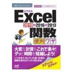 Ｅｘｃｅｌ関数便利ワザ/速攻！ポケットマニュ