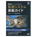 Ｗｅｂエンジニアのための監視システム実装ガイド/馬場俊彰