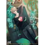 翌日発送・質屋からすのワケアリ帳簿〜惡を照らす鏡〜/南潔