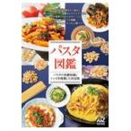 翌日発送・パスタ図鑑