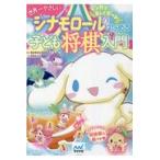  на следующий день отправка * Cinnamoroll . впервые . ребенок shogi введение /. видеть ..