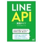 翌日発送・ＬＩＮＥ　ＡＰＩ実践ガイド/ＬＩＮＥ　ＡＰＩ　Ｅ