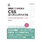 翌日発送・現場のプロから学ぶＣＳＳコーディングバイブル/田村章吾