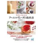 翌日発送・やさしくわかるアーユルヴェーダの教科書/西川眞知子