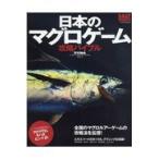 日本のマグロゲーム攻略バイブル