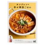 翌日発送・ヨンジョンの幸せ韓国ごはん/キム・ヨンジョン