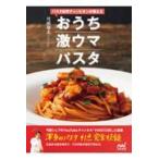 翌日発送・パスタ世界チャンピオンが教えるおうち激ウマパスタ/弓削啓太