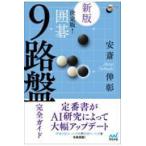 翌日発送・決定版！囲碁９路盤完全ガイド 新版/安斎伸彰