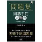 問題集　囲碁手筋大事典/石田芳夫