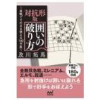 翌日発送・対抗形版囲いの破り方/及川拓馬