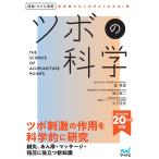 tsubo. наука / лес Британия .( иглоукалывание прижигание .)