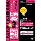 スゴい！だけじゃない！！日商簿記３級徹底分析！予想模試 ２０２４年度版/滝澤ななみ