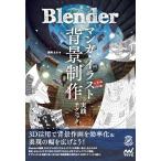 Ｂｌｅｎｄｅｒマンガ・イラスト背景制作実践テクニック/真崎まお