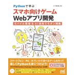 Ｐｙｔｈｏｎで学ぶスマホ向けゲームＷｅｂアプリ開発/クジラ飛行机
