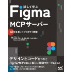 試して学ぶＦｉｇｍａ　ＭＣＰサーバー/竹田学