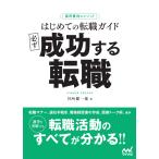 翌日発送・はじめての転職ガイド　必ず成功する転職/谷所健一郎